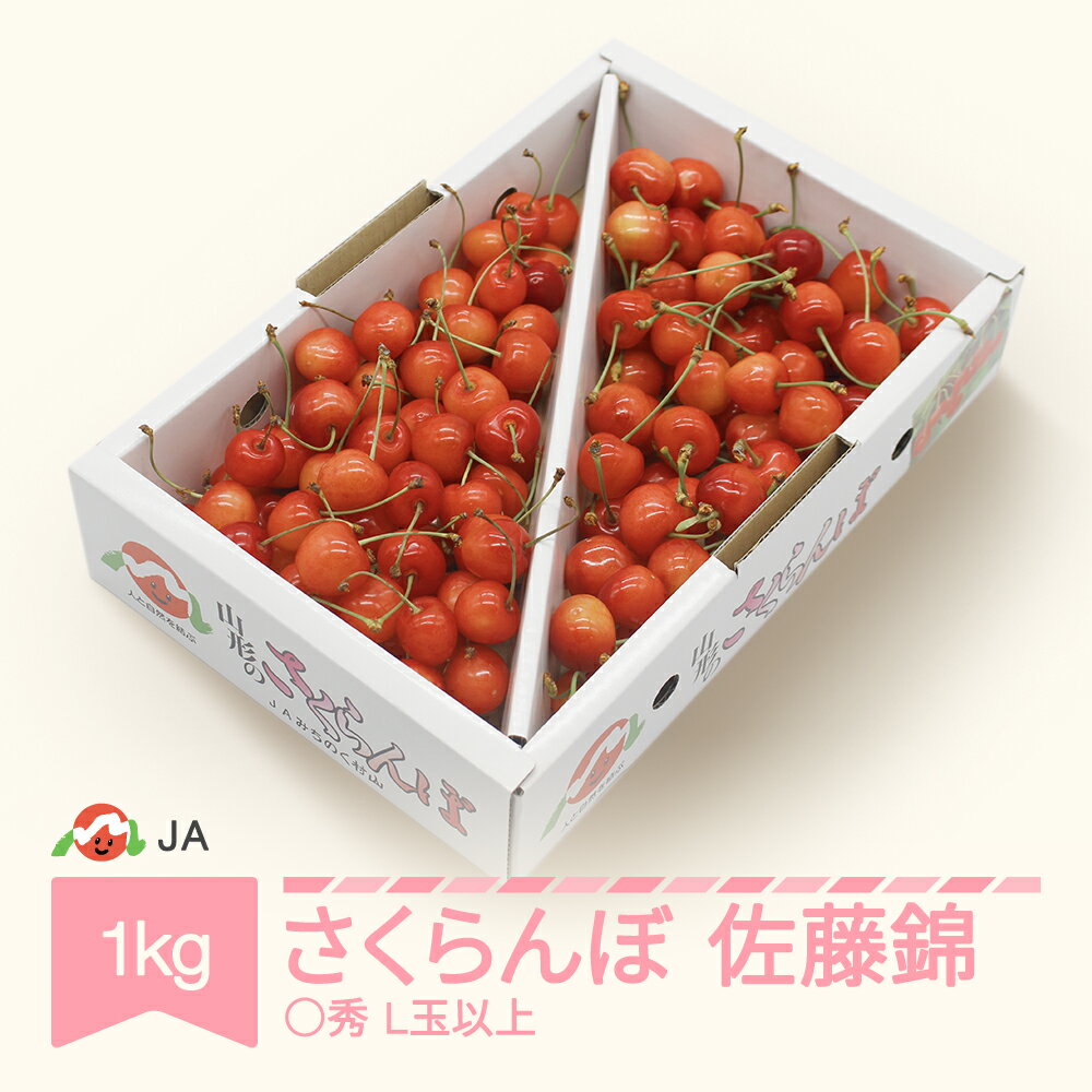 【ふるさと納税】さくらんぼ佐藤錦L玉以上1kgバラ2021年産令和三年産果物果樹フルーツ送料無料先行予約