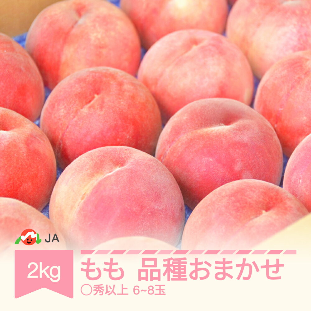 先行予約 もも 桃 品種おまかせ 約2kg 令和7年産 2025年産 山形産 果物 送料無料 ※沖縄・離島への配送不可 ja-moxxx2