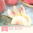 【ふるさと納税】もも 桃 まどか 約2kg 2024年産 令