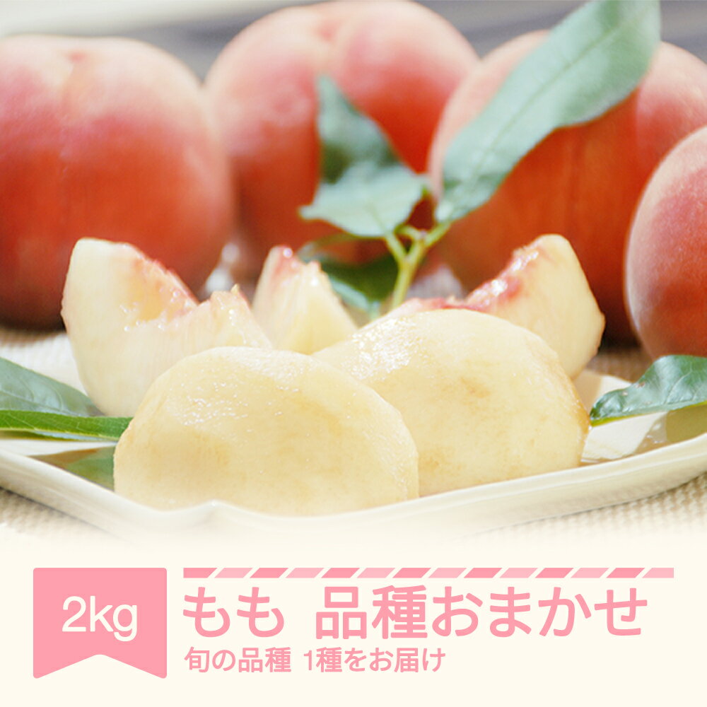 【ふるさと納税】もも 桃 品種おまかせ 約2kg 令和6年産 2024年産 山形県産 令和6年産 送料無料※沖縄・離島への配送不可のサムネイル