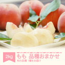 【ふるさと納税】【先行予約】もも 桃 品種おまかせ 約2kg 令和8年産 2026年産 山形県産 令和八年産 送料無料※沖縄・離島への配送不可