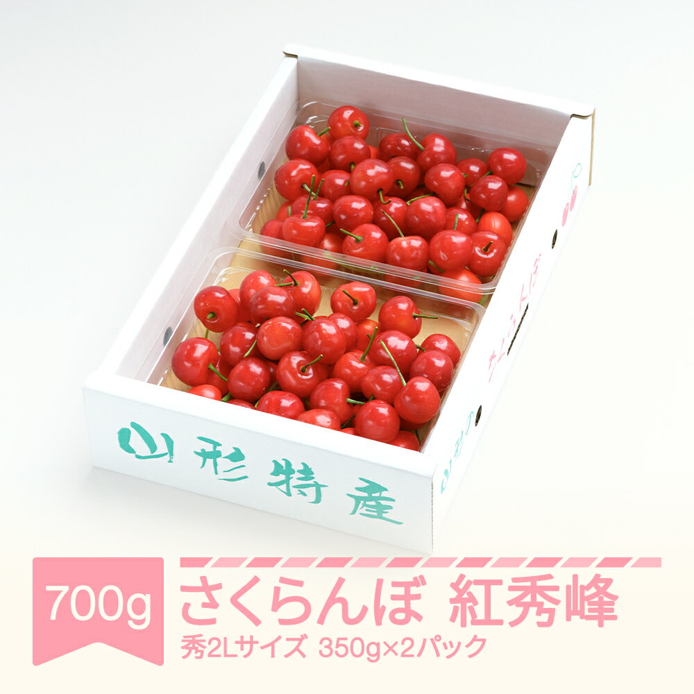 先行予約 さくらんぼ 紅秀峰 秀2Lサイズ 700g (350gx2) バラ詰め化粧箱 2024年産 令和6年産 山形県産 送料無料 サクランボ