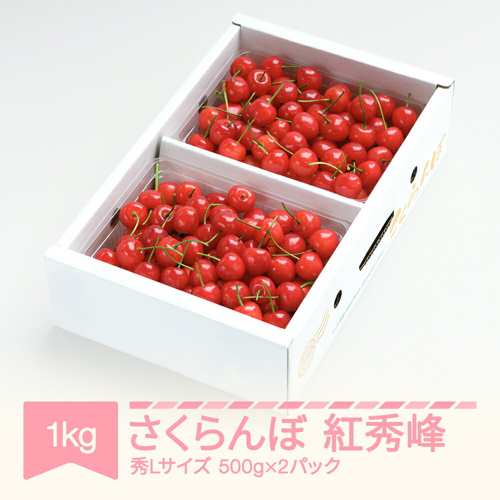 【ふるさと納税】先行予約 さくらんぼ 紅秀峰 秀Lサイズ 1kg バラ詰め 化粧箱 (500gx2) 2024年産 令和6年産 山形県産 送料無料 サクランボ 地域応援