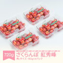 【ふるさと納税】【先行予約】さくらんぼ 紅秀峰 秀Lサイズ 720g (180gx4パック) フードパック 2026年産 令和8年産 山形県産 送料無料 サクラ...