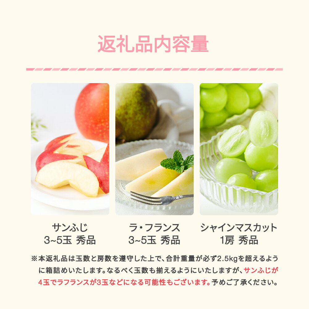 【ふるさと納税】【先行予約】 山形秋果実満喫セット シャインマスカット サンふじ ラ・フランス 秀品 詰め合わせ 2.5kg 化粧箱入り 2025年産 令和7年産 ※沖縄・離島への配送不可 ns-fsrls2500