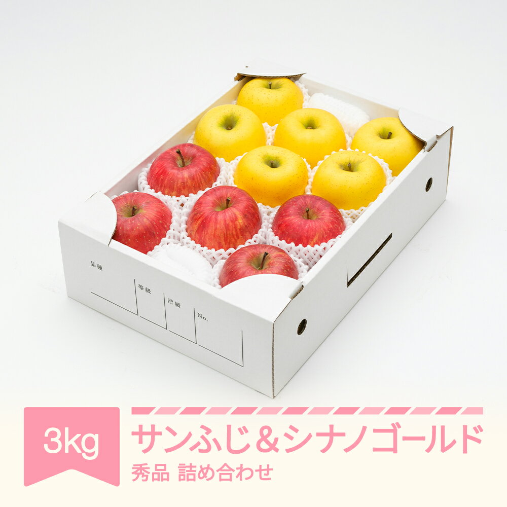 [先行予約]サンふじ & シナノゴールド3kg 令和7年産 2025年産 りんご サンふじ シナノゴールド 山形県産 果物 送料無料 ns-rifgx3※沖縄・離島への配送不可