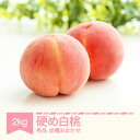 【ふるさと納税】【先行予約】 もも 桃 かため白桃おまかせ 品種おまかせ 約2kg 令和7年産 2025年産 果物 送料無料 ※沖縄・離島への配送不可 si-m...