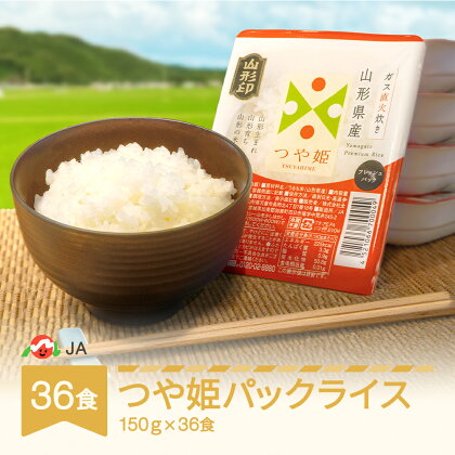 米 白米 つや姫 パックごはん パックライス 150g 36食入 送料無料 山形県村山市