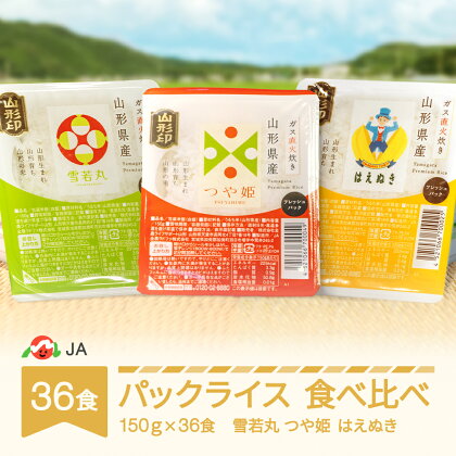 米 白米 はえぬき つや姫 雪若丸 パックごはん パックライス 食べ比べ 150g 36食入 送料無料 山形県村山市