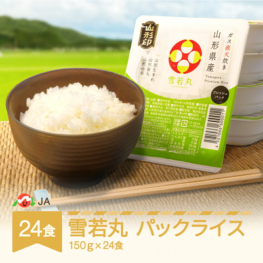 【ふるさと納税】米 白米 雪若丸 パックごはん パックライス 150g 24食入 送料無料 山形県村山市