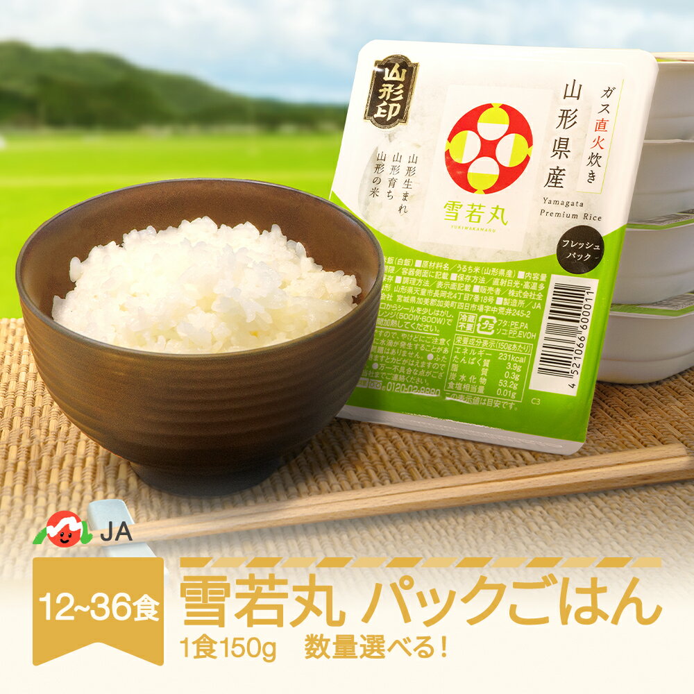 米 白米 雪若丸 パックごはん パックライス 150g 数量を選べる 12食 24食 36食 送料無料 山形県村山市 ja-ywprx