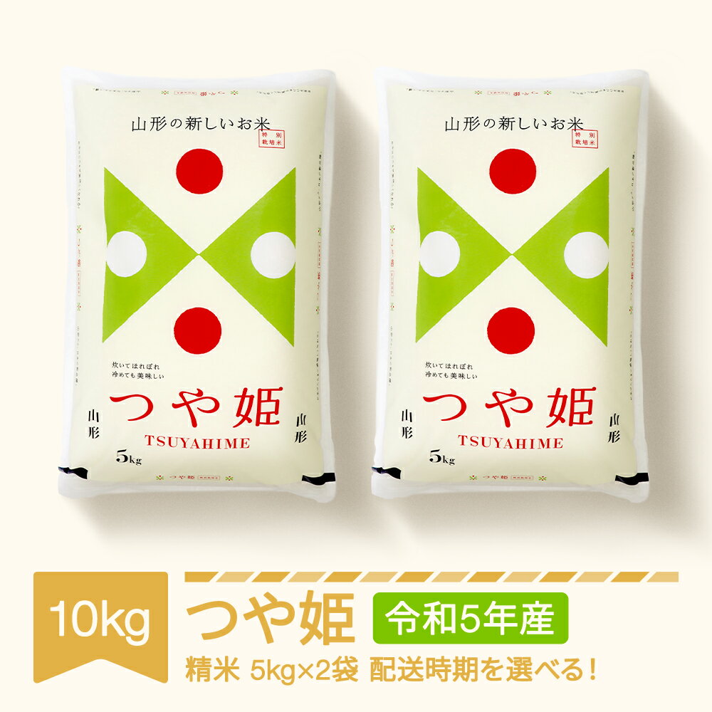 米 10kg 5kg×2 つや姫 特別栽培米 精米 令和5年産 山形県村山市産 送料無料