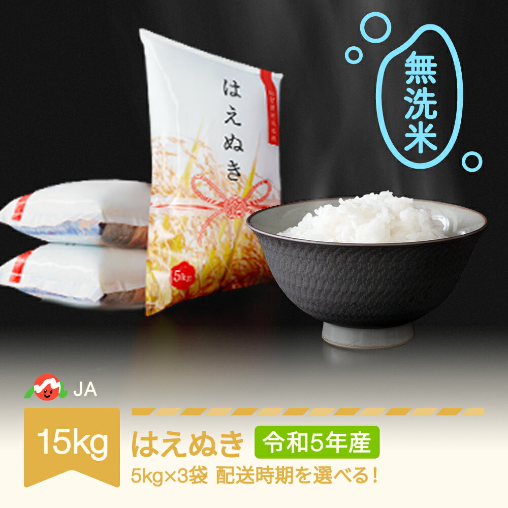 人気ランキング第55位「山形県村山市」口コミ数「67件」評価「4.31」 米 15kg 5kg×3 はえぬき 無洗米 令和5年産 2023年産 山形県村山市産 送料無料※沖縄・離島への配送不可