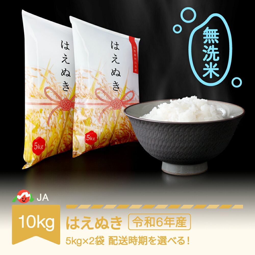 [先行予約] 新米 米 10kg 5kg×2 はえぬき 無洗米 令和6年産 2024年産 山形県村山市産 送料無料※沖縄・離島への配送不可