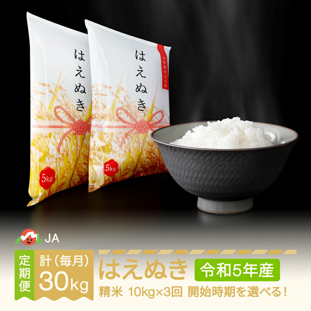 米 はえぬき 毎月定期便 10kg×3回 精米 令和5年産 2023年産 山形県村山市産 送料無料※沖縄・離島への配送不可