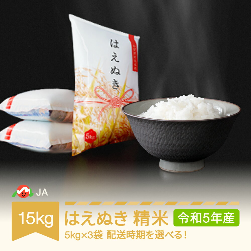 米 15kg 5kg×3 はえぬき 精米 令和5年産 2023年産 山形県村山市産 送料無料※沖縄・離島への配送不可