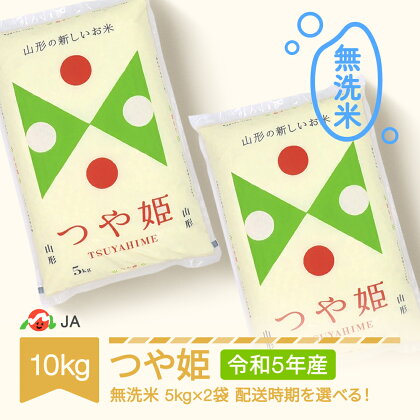 米 10kg 5kg×2 つや姫 無洗米 令和5年産 2023年産 山形県村山市産 送料無料※沖縄・離島への配送不可