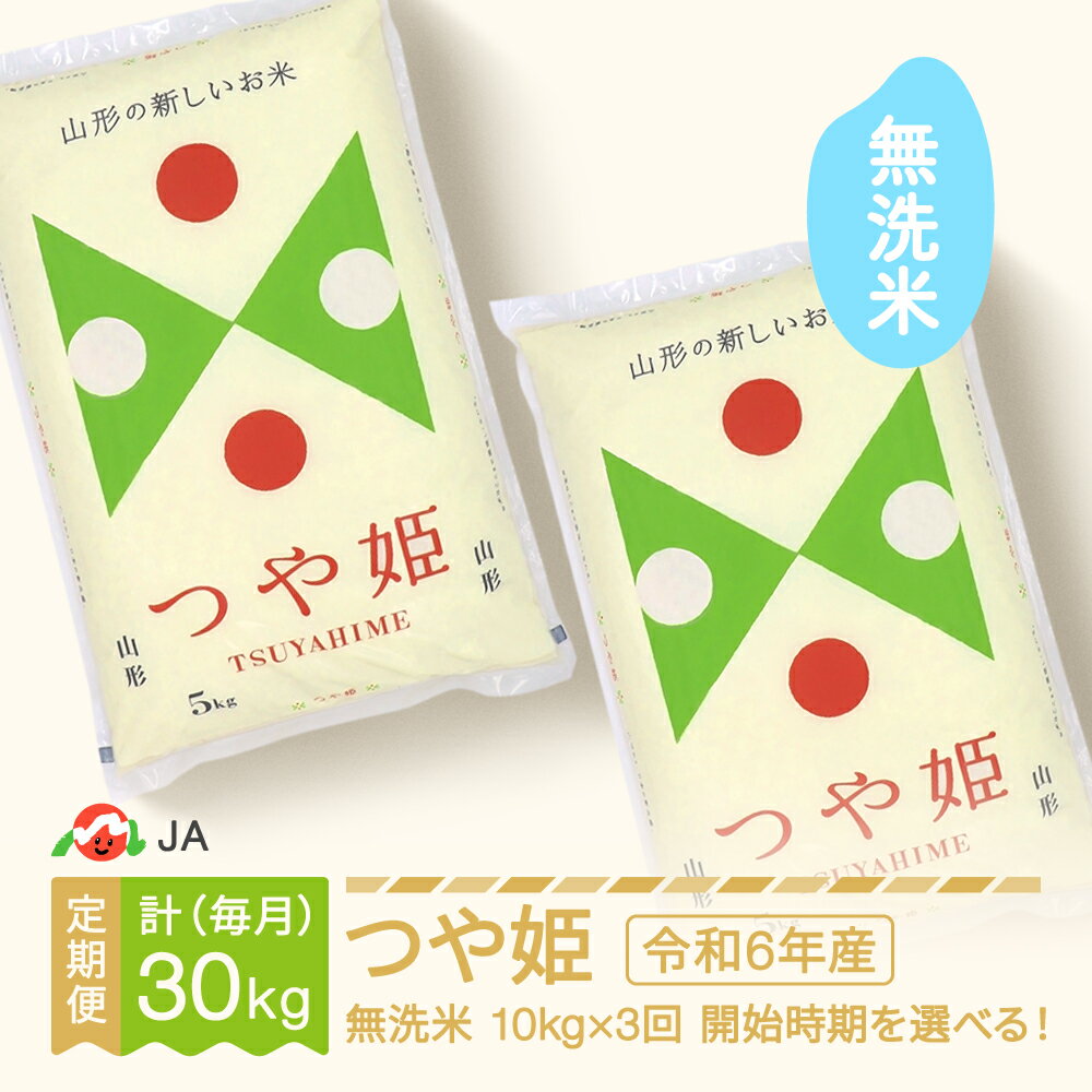 [先行予約] 新米 米 つや姫 毎月定期便 10kg×3回 無洗米 令和6年産 2024年産 山形県村山市産 送料無料※沖縄・離島への配送不可