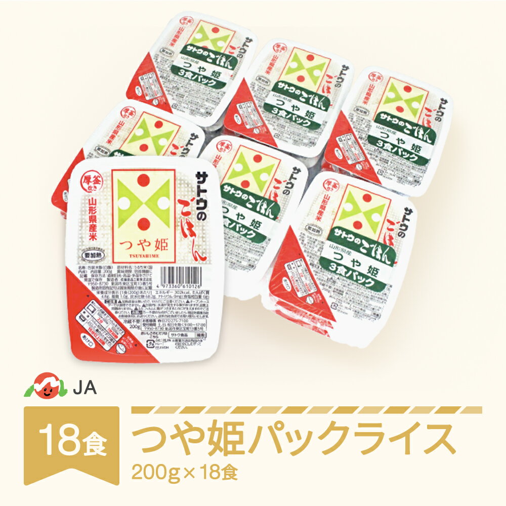 パックライス 米 白米 つや姫 パックごはん サトウのごはん 200g 18食入 送料無料 山形県村山市