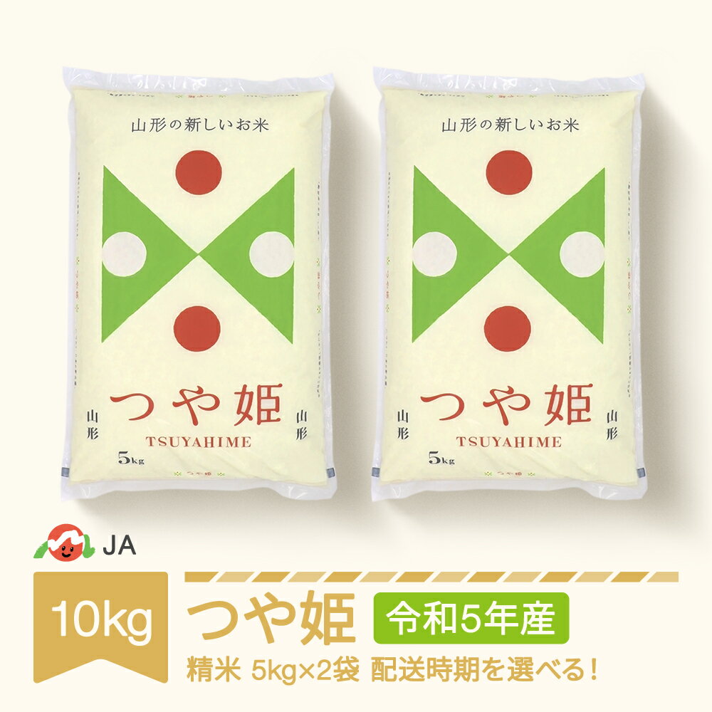 【ふるさと納税】 米 10kg 5kg×2 つや姫 精米 令和5年産 2023年産 山形県村山市産 送料無料※沖縄・離島への配送不可