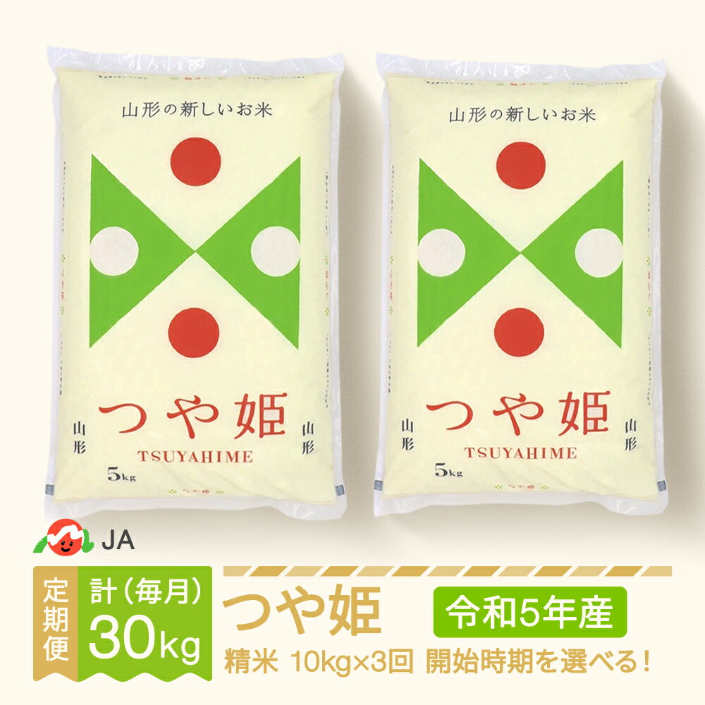 【ふるさと納税】 米 つや姫 新米 毎月定期便 10kg×3回 精米 令和5年産 2...