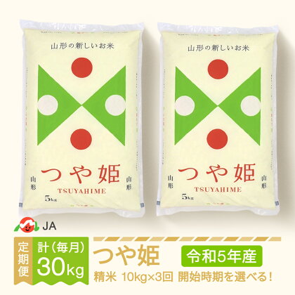 米 つや姫 毎月定期便 10kg×3回 精米 令和5年産 2023年産 山形県村山市産 送料無料※沖縄・離島への配送不可