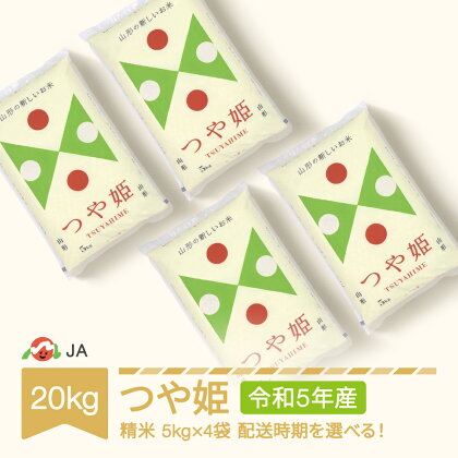 米 20kg 5kg×4 つや姫 精米 令和5年産 2023年産 山形県村山市産 送料無料※沖縄・離島への配送不可