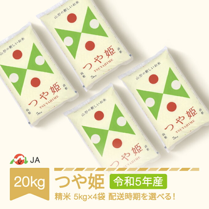 【ふるさと納税】 米 新米 20kg 5kg×4 つや姫 精米 令和5年産 2023年産 山形県村山市産 送料無料※沖縄・離島への配送不可