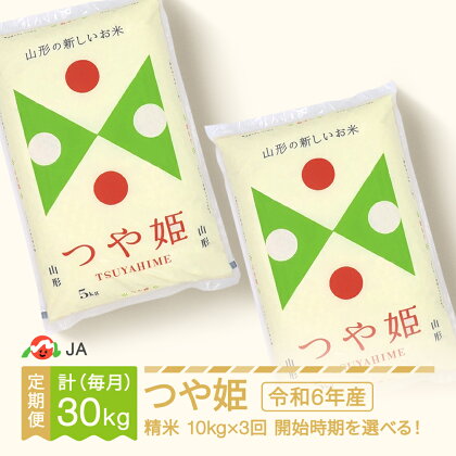 【先行予約】 新米 米 つや姫 毎月定期便 10kg×3回 精米 令和6年産 2024年産 山形県村山市産 送料無料※沖縄・離島への配送不可