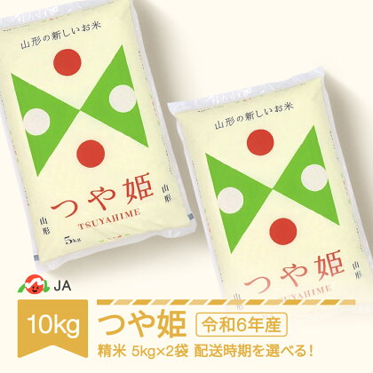 【先行予約】 新米 米 10kg 5kg×2 つや姫 精米 令和6年産 2024年産 山形県村山市産 送料無料※沖縄・離島への配送不可