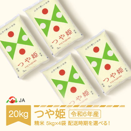 【先行予約】 新米 米 20kg 5kg×4 つや姫 精米 令和6年産 2024年産 山形県村山市産 送料無料※沖縄・離島への配送不可