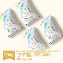 【ふるさと納税】米 雪むろ米 つや姫 20kg 2020年産