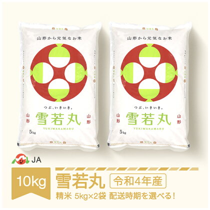 米 10kg 5kg×2 雪若丸 精米 令和4年産 2022年産 山形県村山市産 送料無料※沖縄・離島への配送不可