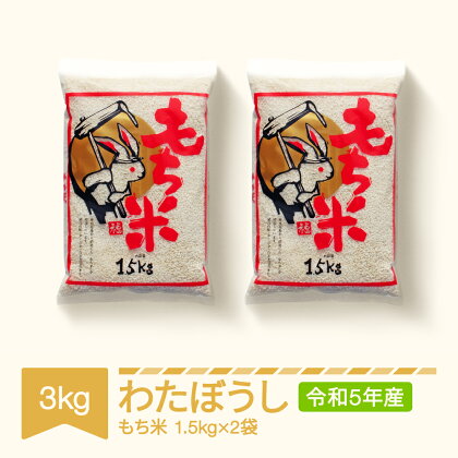 もち米 餅米 3kg 1.5kg×2 わたぼうし 令和5年産 2023年産 山形県村山市産