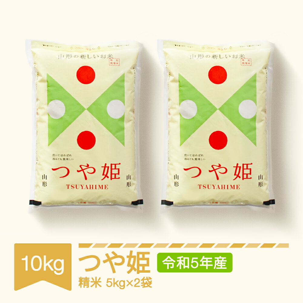 米 10kg 5kg×2 特別栽培米 つや姫 精米 令和5年産 2023年産 山形県村山市産