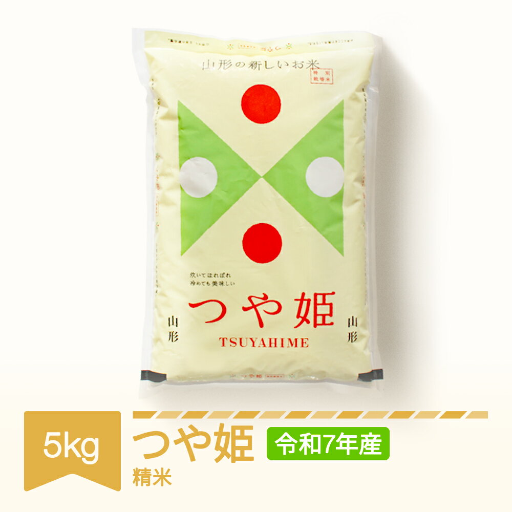 【ふるさと納税】新米 米 10kg 5kg×2 特別栽培米 つや姫 精米 令和7年産 2025年産 山形県村山市産 送料無料 ※沖縄・離島への配送不可 kd-tsxxx5