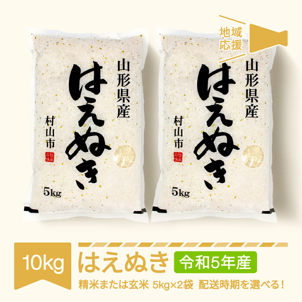 【ふるさと納税】地域応援 米 新米 10kg 5kg×2 はえぬき 精米 玄米 令和5年産 2023年産 山形県産 送料無料※沖縄・離島への配送不可