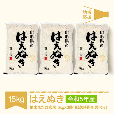 楽天ふるさと納税　【ふるさと納税】地域応援 米 15kg 5kg×3 はえぬき 精米 玄米 令和5年産 2023年産 山形県産 送料無料※沖縄・離島への配送不可