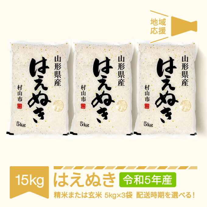 【ふるさと納税】地域応援 米 新米 15kg 5kg×3 はえぬき 精米 玄米 令和5年産 2023年産 山形県産 送料無料※沖縄・離島への配送不可