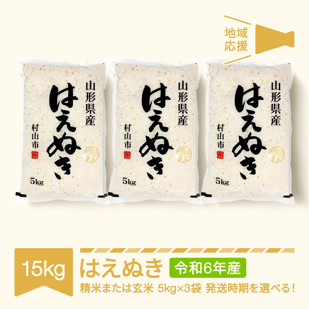 【ふるさと納税】 地域応援米 15kg 5kg×3 はえぬき 精米 玄米 令和6年産 2024年産 山形県産 送料無料※沖縄・離島への配送不可のサムネイル
