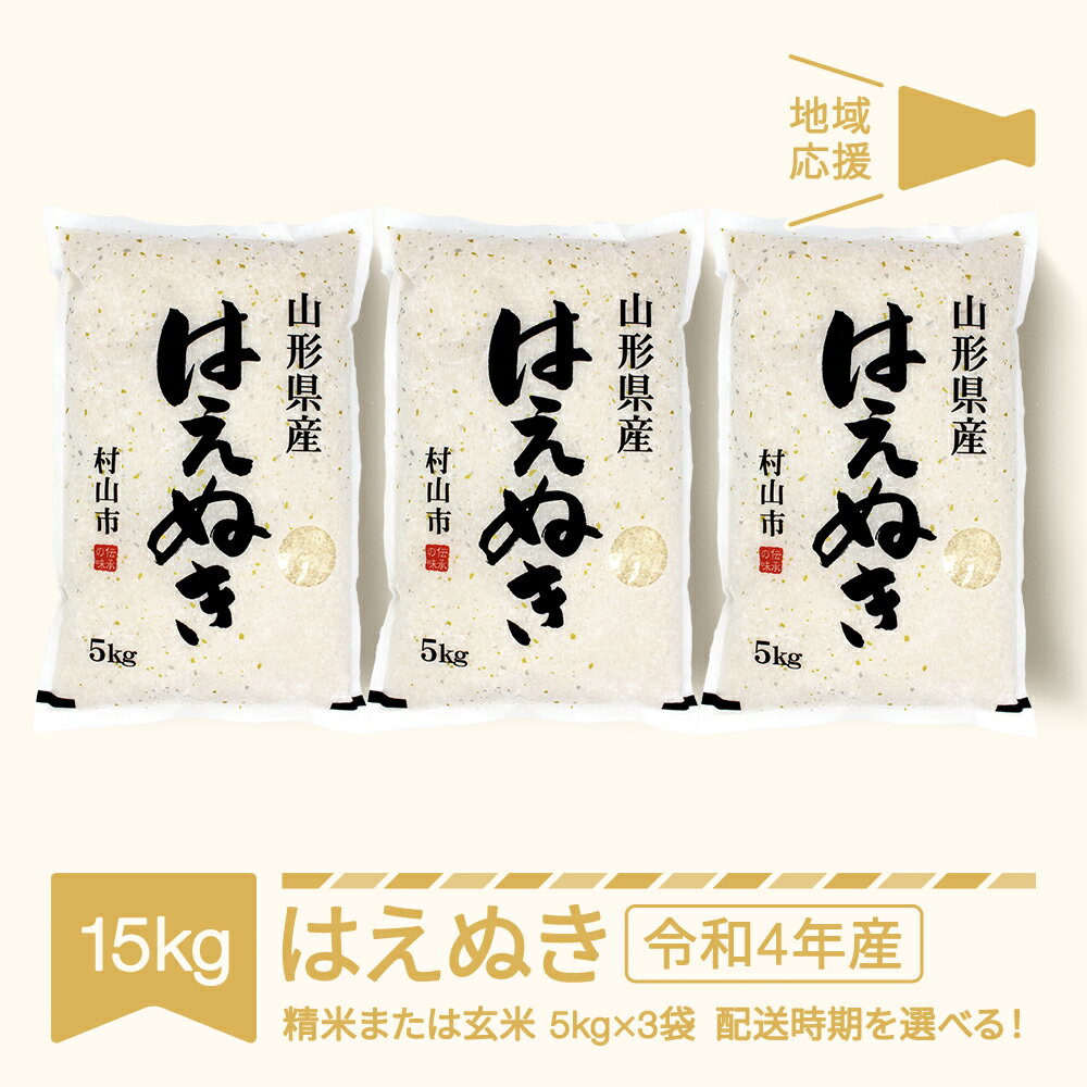 山形県 はえぬき 無洗米 5kg×3袋 計15kg - 米・雑穀・粉類