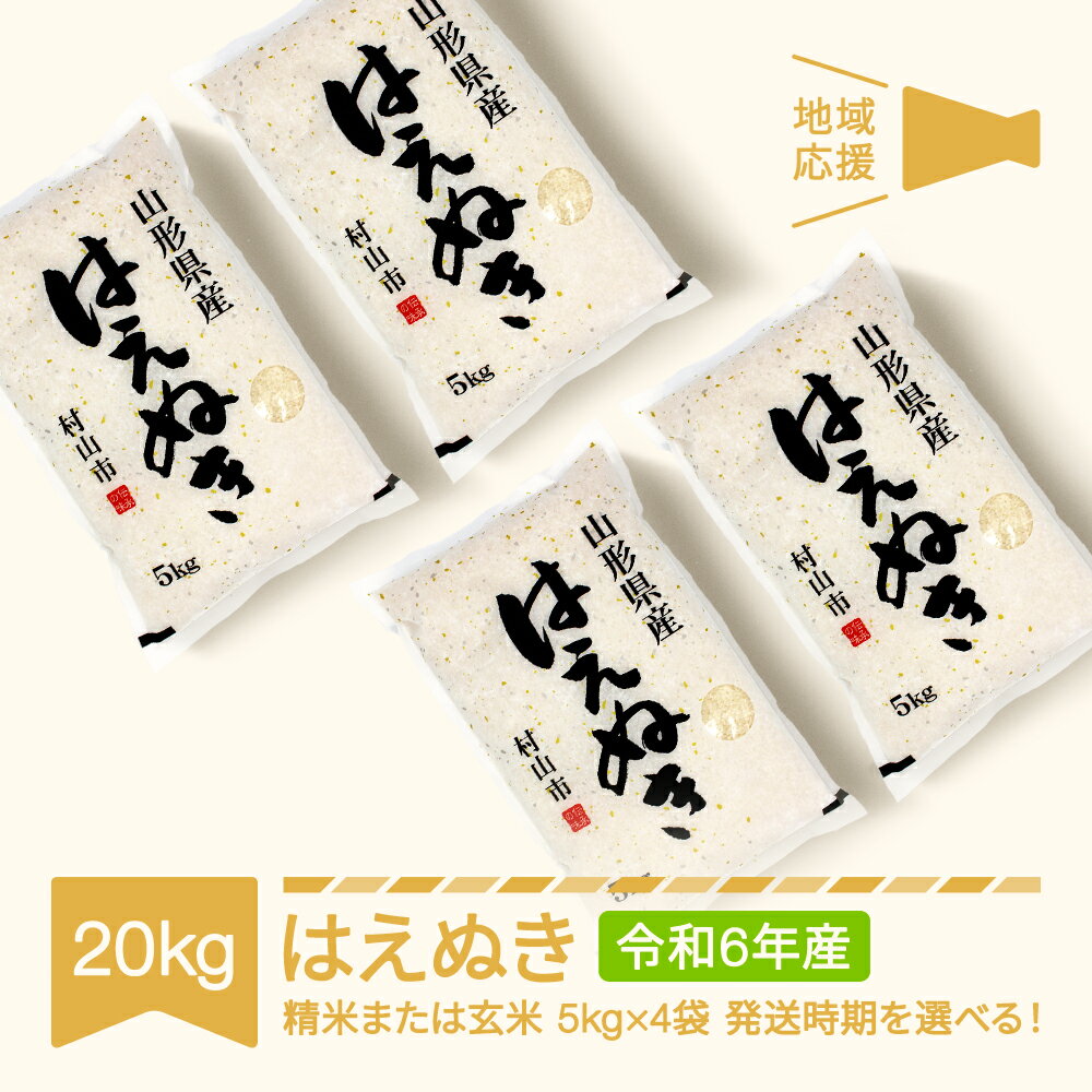 【ふるさと納税】地域応援米 20kg 5kg×4 はえぬき 精米 玄米 令和6年産 2024年産 山形県産 送料無料※沖縄・離島への配送不可のサムネイル