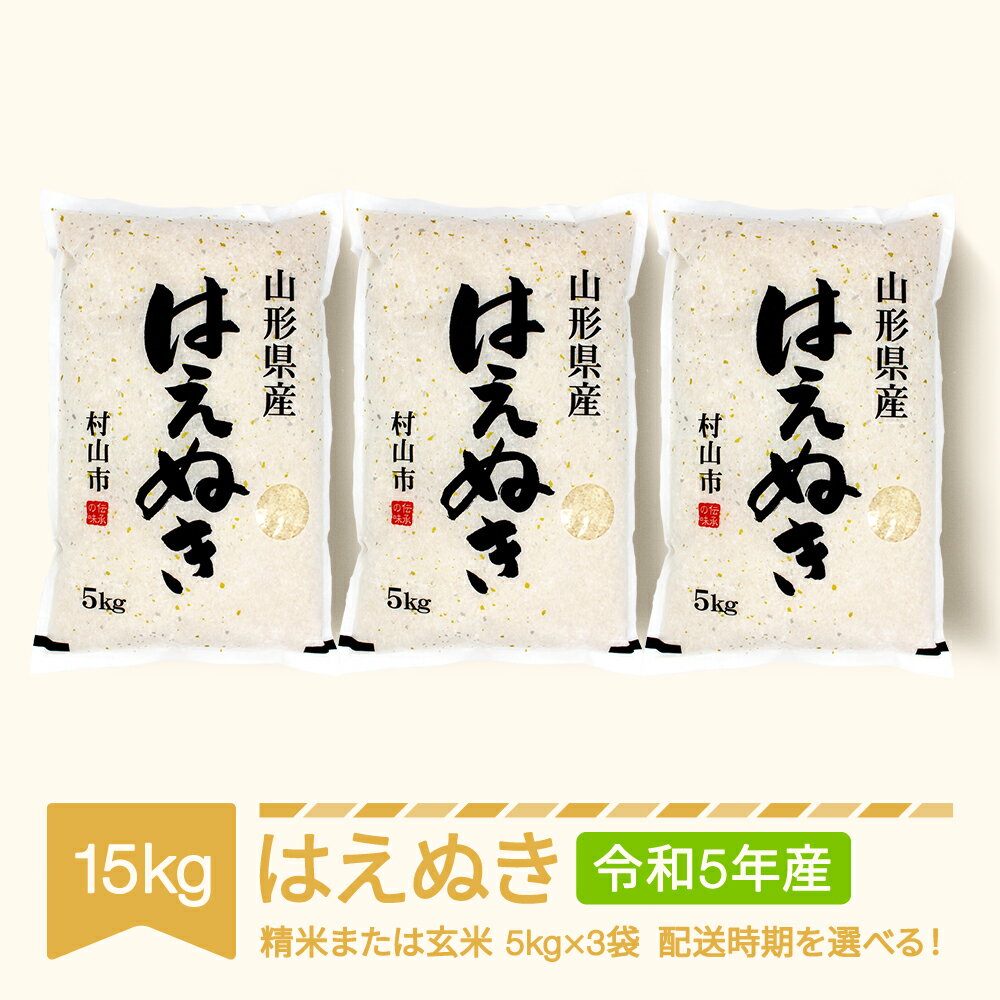 【ふるさと納税】米 新米 15kg 5kg×3 はえぬき 精米 玄米 令和5年産 2023年産 山形県産 送料無料※沖縄・離島への配送不可