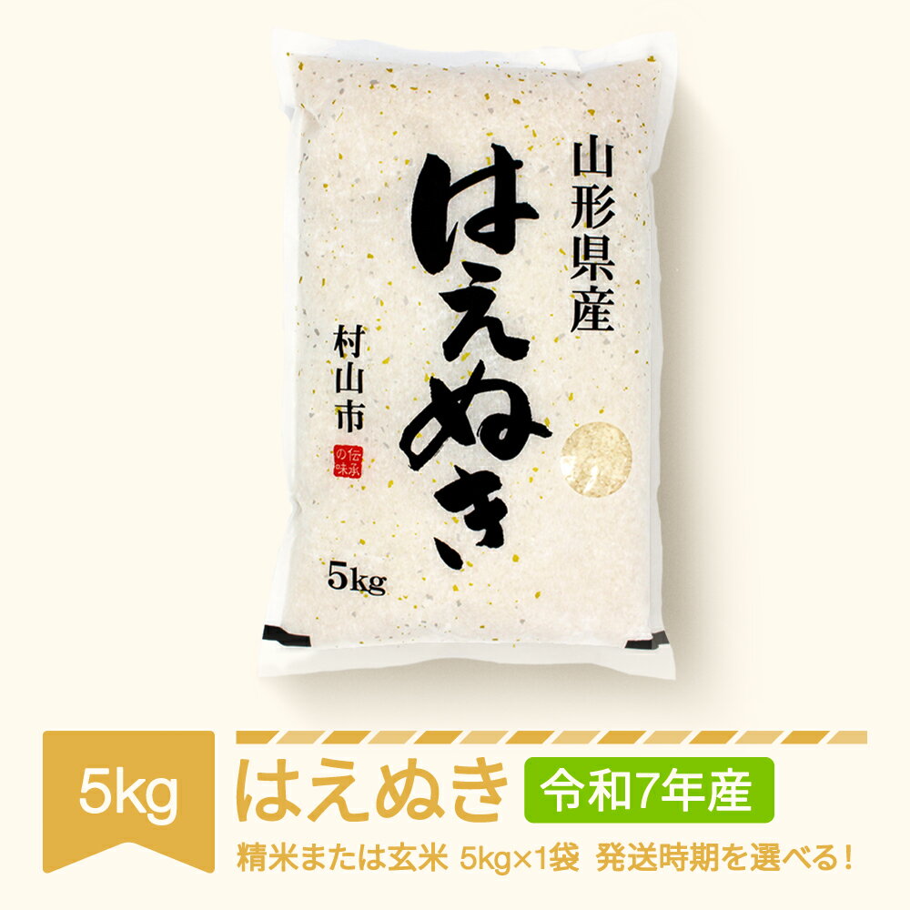 新米 米 5kg 5kg×1 はえぬき 精米 玄米 令和7年産 2025年産 山形県産 送料無料※沖縄・離島への配送不可