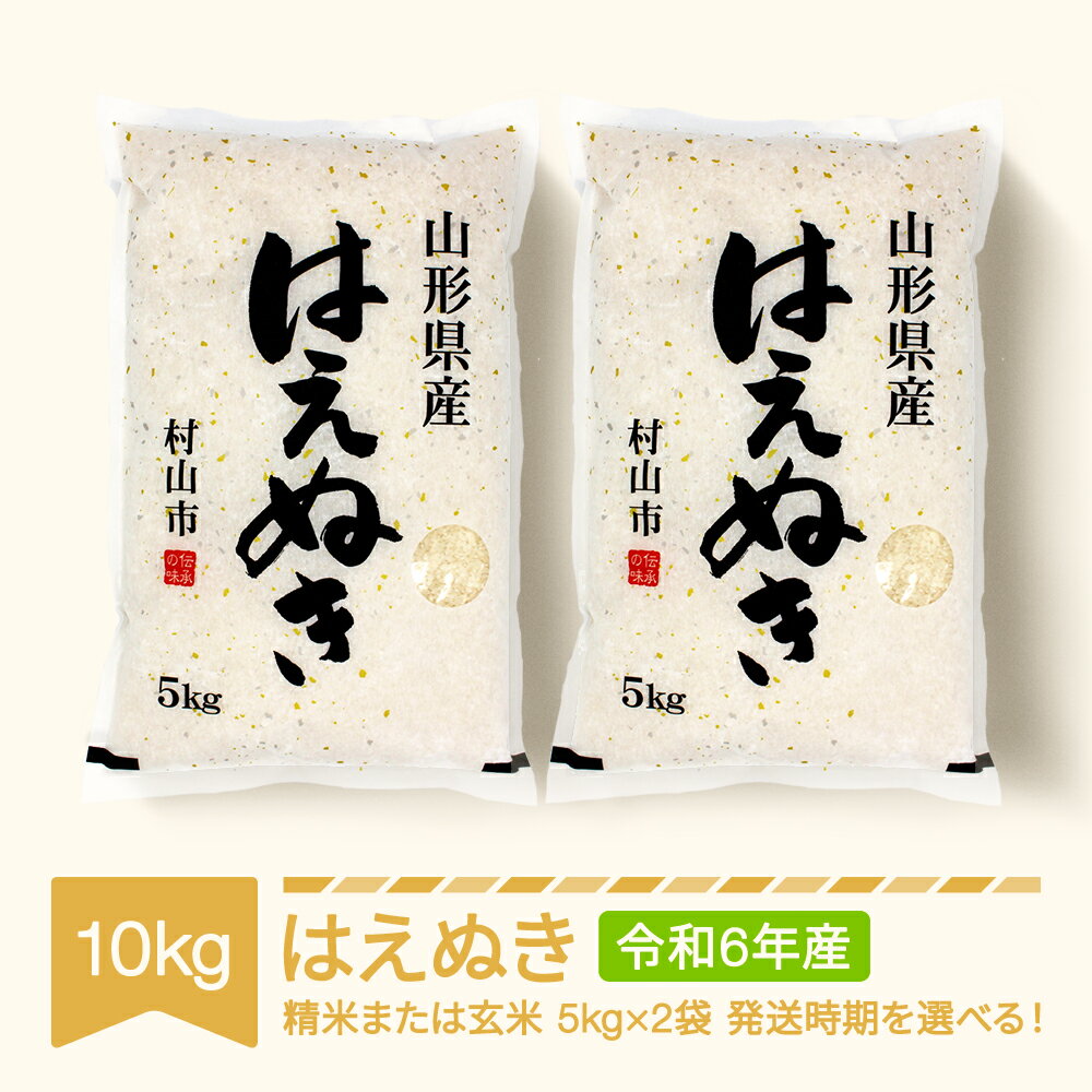 【ふるさと納税】 新米 米 10kg 5kg×2 はえぬき 精米 玄米 令和6年産 2024年産 山形県産 送料無料※沖縄・離島への配送不可のサムネイル