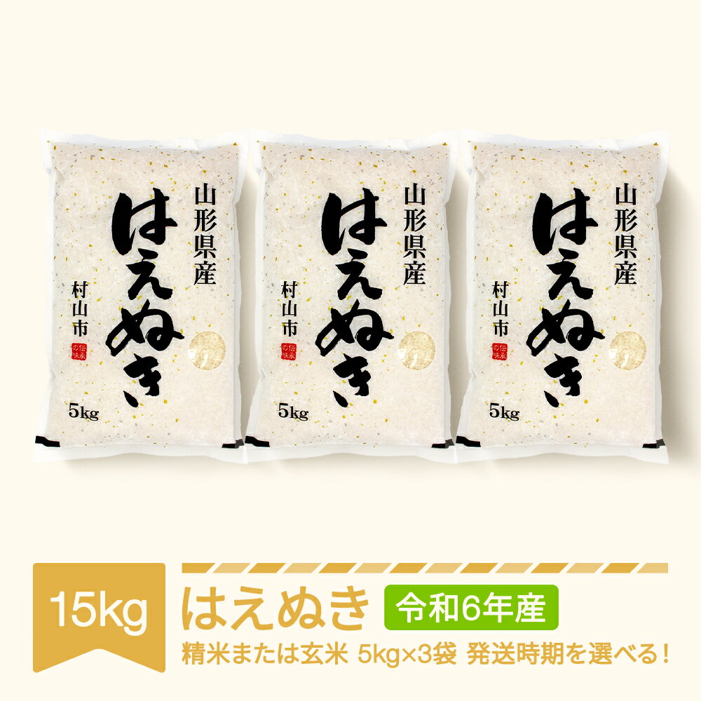 【ふるさと納税】 新米 米 15kg 5kg×3 はえぬき 精米 玄米 令和6年産 2024年産 山形県産 送料無料※沖縄・離島への配送不可のサムネイル