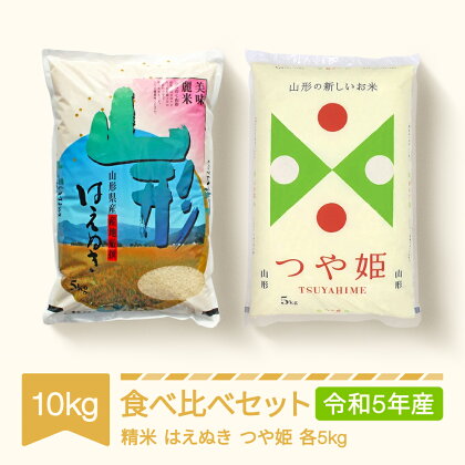 米 はえぬき つや姫 食べ比べ セット 10kg 2023年産 令和5年産 山形県村山市産