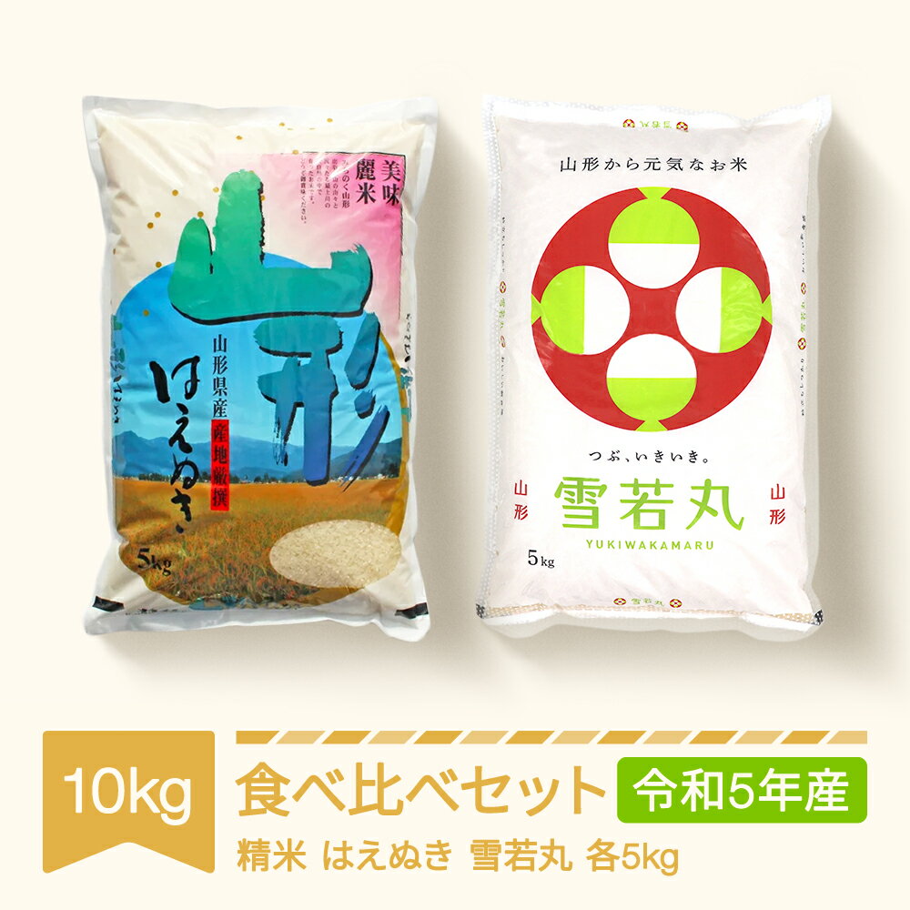 米 はえぬき 雪若丸 食べ比べ セット 10kg 2023年産 令和5年産 山形県村山市産