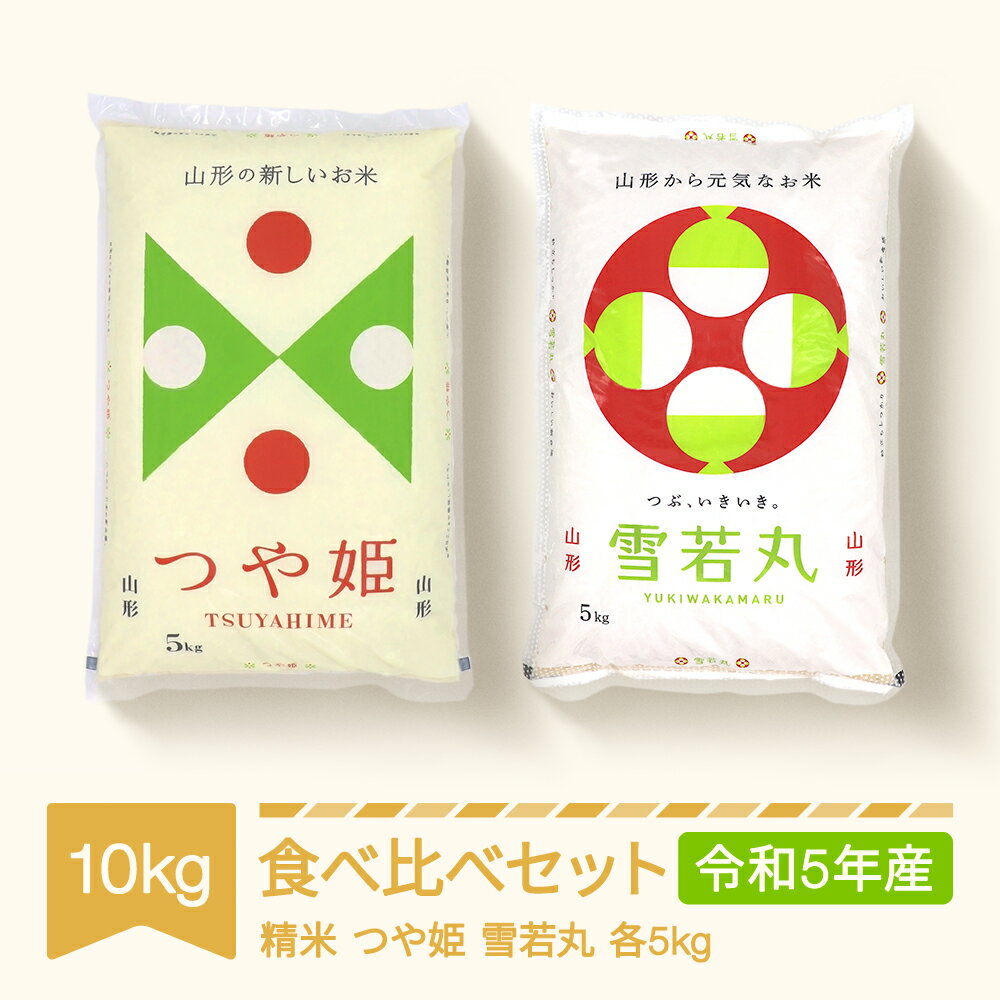 【ふるさと納税】 米 つや姫 雪若丸 食べ比べ セット 10