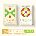 ※配送業者につきまして【ヤマト運輸】と表示されておりますが、お礼の品や配送地域によっては配送業者が変更になる場合がございます。予めご了承ください。※必ずご確認ください※ ・「事前連絡のない長期不在や転居」「お申込の不備」「日数が経ってからのお受け取り」等に対する再発送は承っておりません。・熨斗やギフト用の包装等は承っておりませんので予めご了承ください。 ・配送先の住所変更や長期間のご不在予定等は、必ず事前に「山形県村山市ふるさと納税担当」までご連絡をお願いいたします。 ※ご注意※ ・お米は生鮮食品です。保存期間の目安は精米から約1ヶ月です。 ・保存期間内に食べ切れる量の寄附申込みをお勧めいたします。 ・お手元に届きましたら、商品の状態をご確認ください。万が一返礼品に不備がある場合、7日以内にご連絡ください。期限を過ぎたものの返品・交換などの対応は致しかねますのでご了承ください。 ※保管時のご注意※ ・高温多湿、水濡れを避ける 　虫やカビの発生を防ぐため、湿気のある場所を避けて保管してください。 ・清潔な密閉容器へ移し替える 　袋には通気のために小さな穴が開いております。未開封であっても密閉容器に移し替えることで、虫の混入を防ぐことができます。 ・ニオイの強い食品や洗剤のそばには置かない 　お米はニオイを吸いやすい性質があるため、 　ニオイの強いものと一緒に保管しないようご注意ください。 商品説明 名称 精米 産地 山形県村山市 品種 つや姫、雪若丸 産年 令和五年 使用割合 単一原料米 内容量 つや姫 5kg×1袋雪若丸 5kg×1袋計10kg（2袋） 精米年月日 別途商品ラベルに記載 提供事業者 高橋重信商店 特徴 山形県を代表するお米「つや姫」と「雪若丸」の食べ比べセットです。つや姫は、つやつや・甘みが際立つ、美味しさを極めた特別なお米です。雪若丸は、白くて大きい粒・粘りと硬さのバランスがこれまでに無い新食感。 発送時期 入金確認後順次発送 ・ふるさと納税よくある質問はこちら ・寄附申込みのキャンセル、返礼品の変更・返品はできません。あらかじめご了承ください。 ・村山市の方が寄附した場合、返礼品をお出しすることができません。 事業者名 高橋重信商店 取扱返礼品 お米 この事業者についてもっと知る>